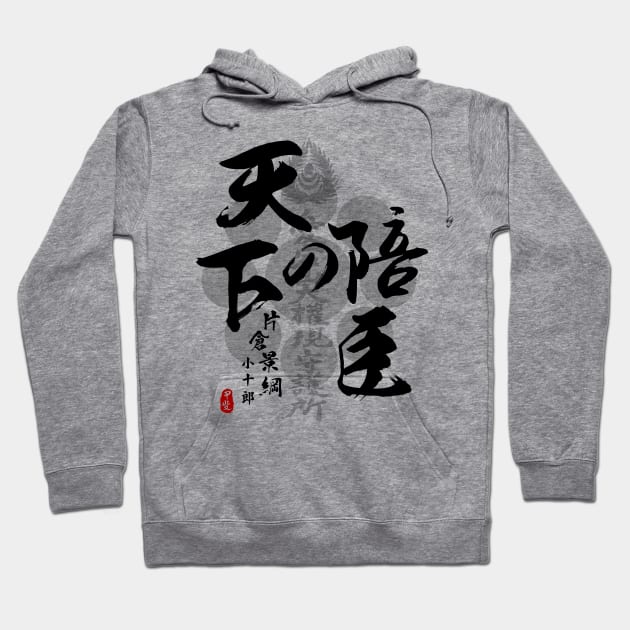 Katakura Kojuro Vassal of the World Calligraphy Art Hoodie by Takeda_Art